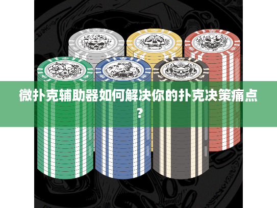微扑克辅助器如何解决你的扑克决策痛点？