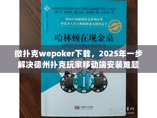 微扑克wepoker下载，2025年一步解决德州扑克玩家移动端安装难题