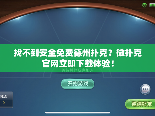 找不到安全免费德州扑克？微扑克官网立即下载体验！