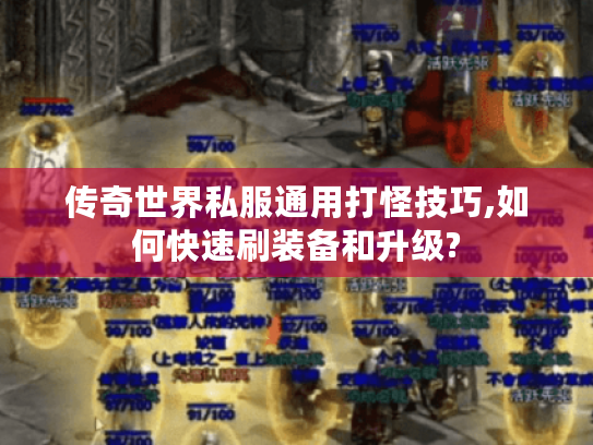 传奇世界私服通用打怪技巧,如何快速刷装备和升级?