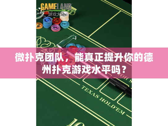 微扑克团队，能真正提升你的德州扑克游戏水平吗？