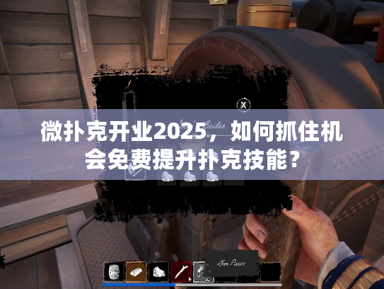 微扑克开业2025，如何抓住机会免费提升扑克技能？