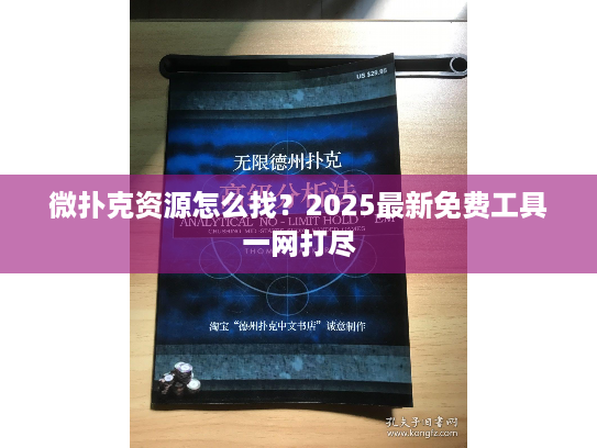 微扑克资源怎么找？2025最新免费工具一网打尽