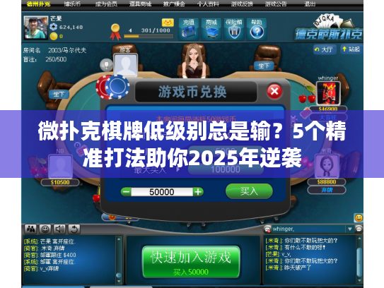 微扑克棋牌低级别总是输？5个精准打法助你2025年逆袭