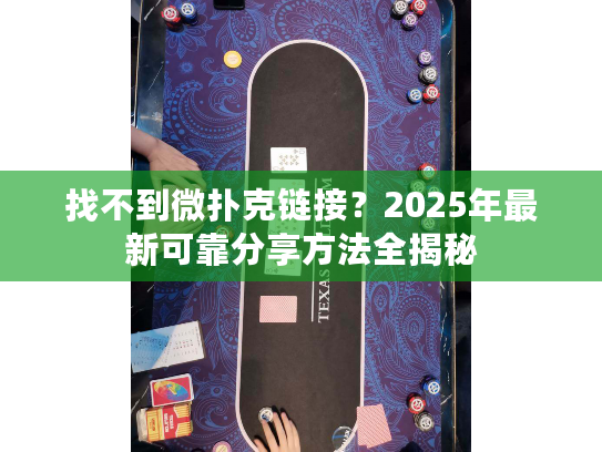 找不到微扑克链接？2025年最新可靠分享方法全揭秘