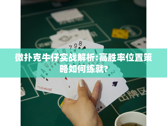 微扑克牛仔实战解析:高胜率位置策略如何练就? 微扑克牛仔实战解析:高胜率位置策略如何练就?