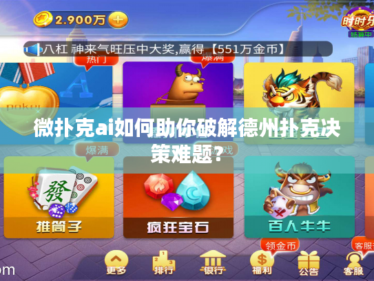 微扑克ai如何助你破解德州扑克决策难题？