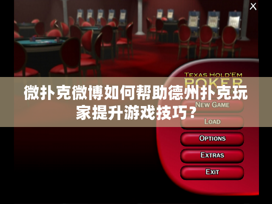 微扑克微博如何帮助德州扑克玩家提升游戏技巧？