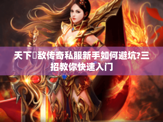 天下無敌传奇私服新手如何避坑?三招教你快速入门