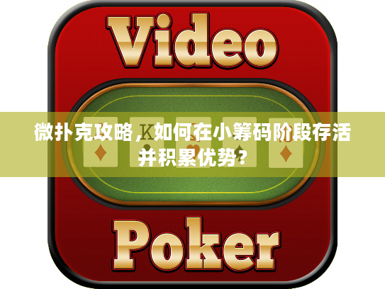 微扑克攻略，如何在小筹码阶段存活并积累优势？