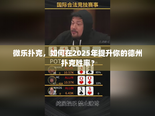 微乐扑克，如何在2025年提升你的德州扑克胜率？