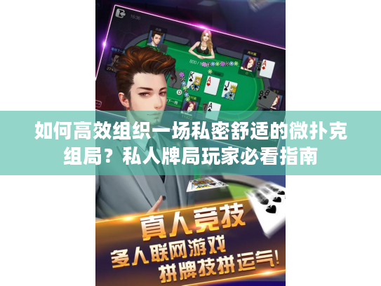 如何高效组织一场私密舒适的微扑克组局？私人牌局玩家必看指南