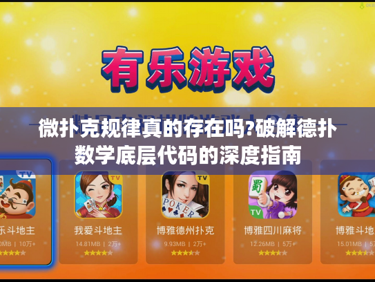 微扑克规律真的存在吗?破解德扑数学底层代码的深度指南