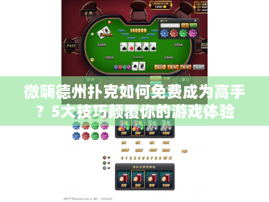 微嗨德州扑克如何免费成为高手？5大技巧颠覆你的游戏体验