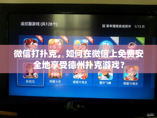 微信打扑克，如何在微信上免费安全地享受德州扑克游戏？