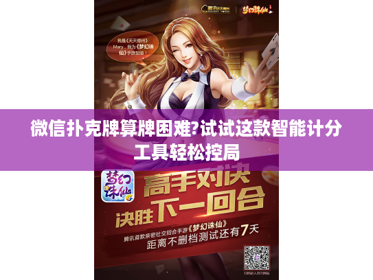 微信扑克牌算牌困难?试试这款智能计分工具轻松控局