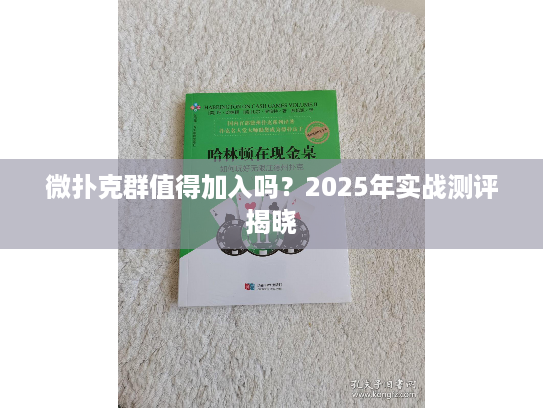 微扑克群值得加入吗？2025年实战测评揭晓