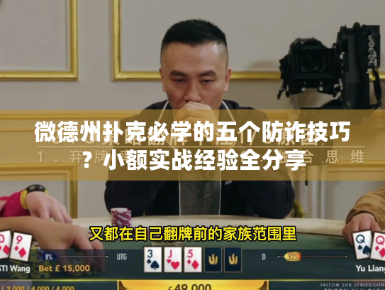 微德州扑克必学的五个防诈技巧？小额实战经验全分享