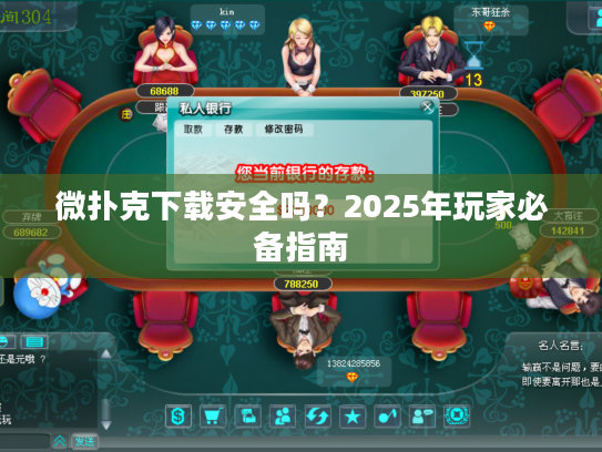 微扑克下载安全吗？2025年玩家必备指南
