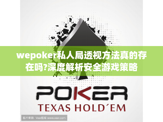 wepoker私人局透视方法真的存在吗?深度解析安全游戏策略