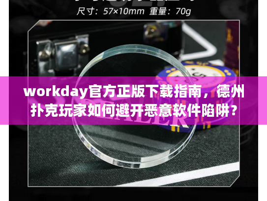 workday官方正版下载指南，德州扑克玩家如何避开恶意软件陷阱？