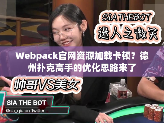 Webpack官网资源加载卡顿？德州扑克高手的优化思路来了