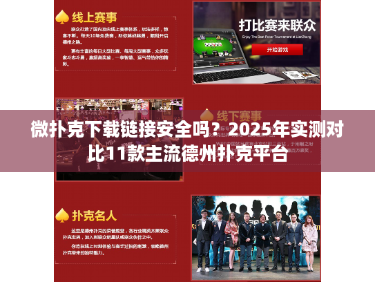 微扑克下载链接安全吗？2025年实测对比11款主流德州扑克平台