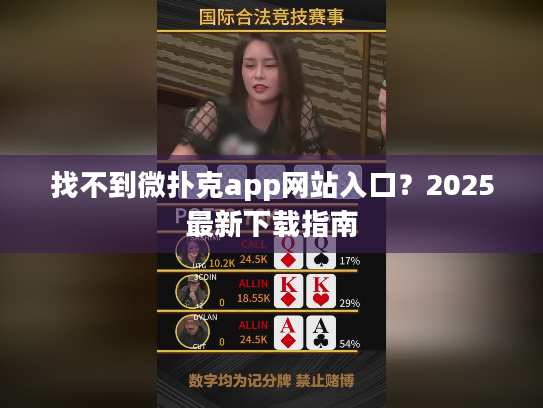 找不到微扑克app网站入口？2025最新下载指南