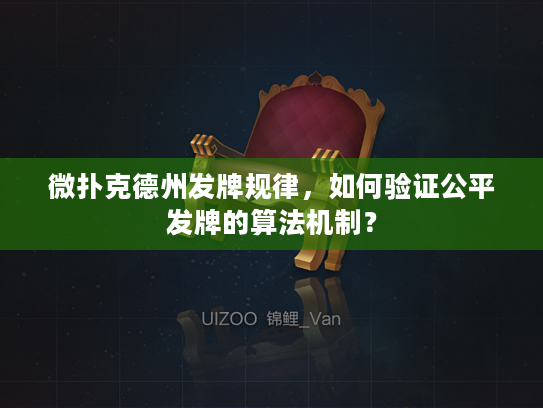 微扑克德州发牌规律,如何验证公平发牌的算法机制? 微扑克德州发牌规律,如何验证公平发牌的算法机制?
