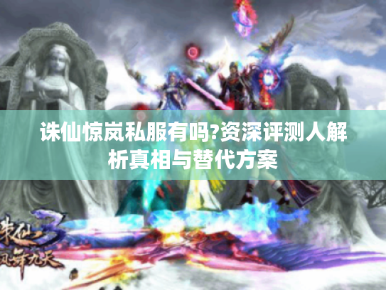诛仙惊岚私服有吗?资深评测人解析真相与替代方案