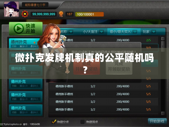 微扑克发牌机制真的公平随机吗? 微扑克发牌机制真的公平随机吗?