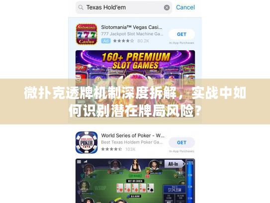 微扑克透牌机制深度拆解,实战中如何识别潜在牌局风险? 微扑克透牌机制深度拆解,实战中如何识别潜在牌局风险?