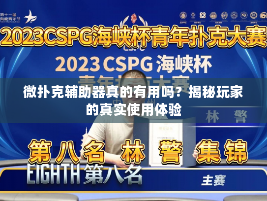 微扑克辅助器真的有用吗？揭秘玩家的真实使用体验