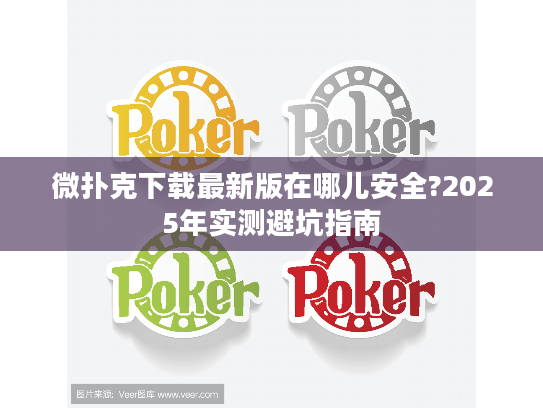 微扑克下载最新版在哪儿安全?2025年实测避坑指南