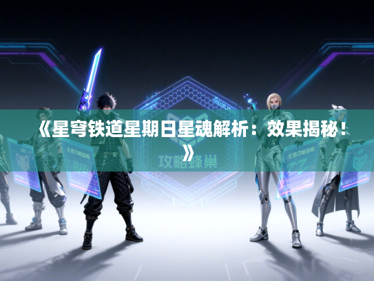 《星穹铁道星期日星魂解析：效果揭秘！》