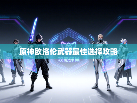 原神欧洛伦武器最佳选择攻略