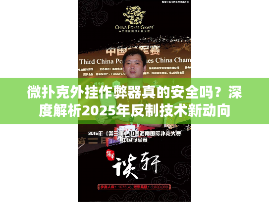 微扑克外挂作弊器真的安全吗？深度解析2025年反制技术新动向