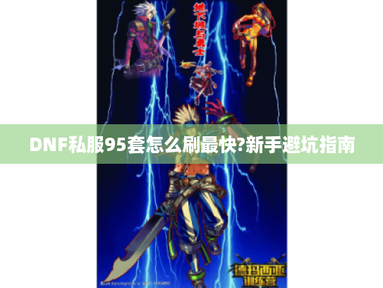 DNF私服95套怎么刷最快?新手避坑指南