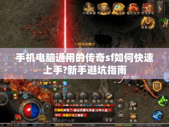 手机电脑通用的传奇sf如何快速上手?新手避坑指南 手机电脑通用的传奇sf如何快速上手?新手避坑指南