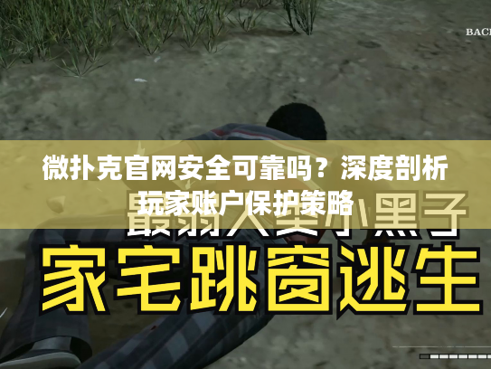 微扑克官网安全可靠吗?深度剖析玩家账户保护策略 微扑克官网安全可靠吗?深度剖析玩家账户保护策略