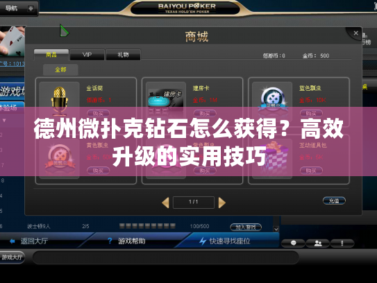 德州微扑克钻石怎么获得？高效升级的实用技巧