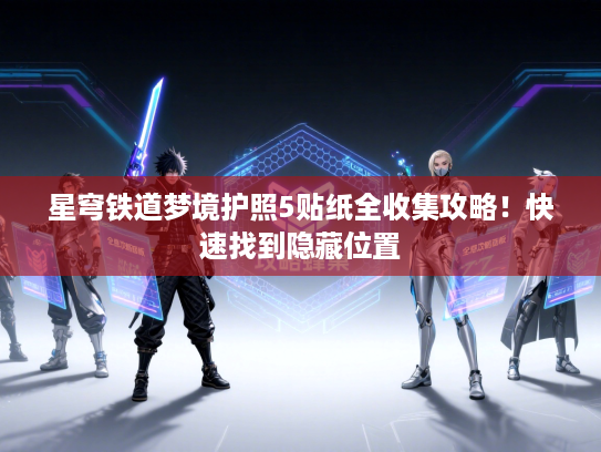 星穹铁道梦境护照5贴纸全收集攻略！快速找到隐藏位置