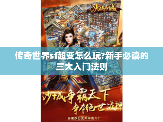 传奇世界sf超变怎么玩?新手必读的三大入门法则