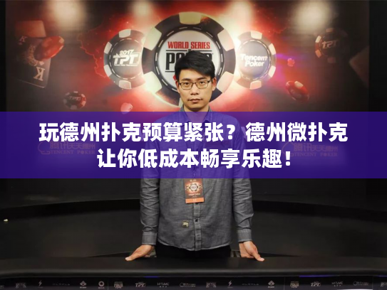 玩德州扑克预算紧张？德州微扑克让你低成本畅享乐趣！