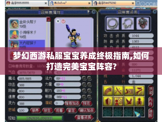 梦幻西游私服宝宝养成终极指南,如何打造完美宝宝阵容?
