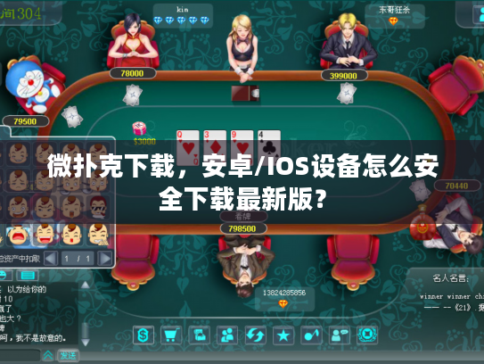微扑克下载，安卓/IOS设备怎么安全下载最新版？