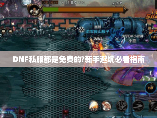DNF私服都是免费的?新手避坑必看指南 DNF私服都是免费的?新手避坑必看指南
