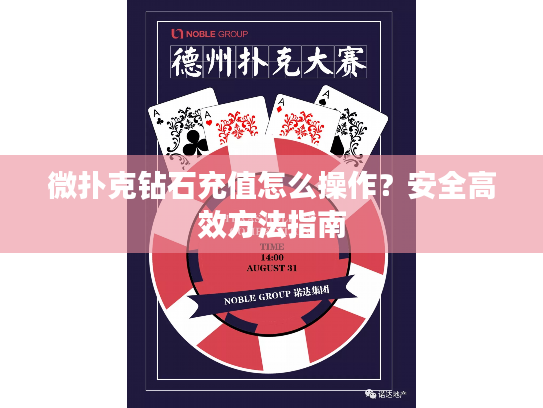 微扑克钻石充值怎么操作？安全高效方法指南