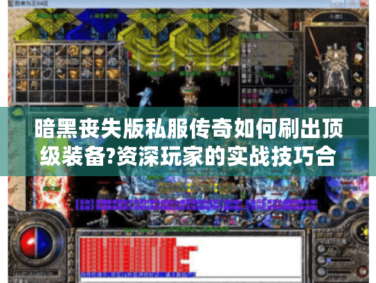 暗黑丧失版私服传奇如何刷出顶级装备?资深玩家的实战技巧合集