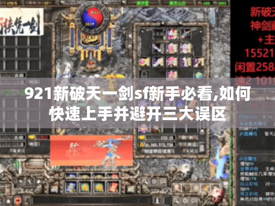 921新破天一剑sf新手必看,如何快速上手并避开三大误区
